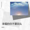 Download track 亲爱的你不要回头