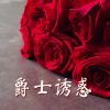 Download track 爵士诱惑