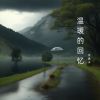 Download track 愿永不分离