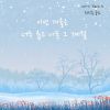 Download track 이번 겨울은 너무 춥고 아픈 그 계절 (Inst.)