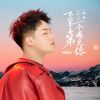 Download track 下辈子第一个遇见你 (续缘版)