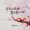 Download track 千年的狐狸装可爱的猫 (Dj何友版)