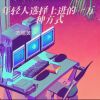 Download track 年轻人选择上进的一万种方式