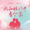 Download track 我和你终于有个家 (伴奏)