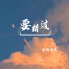 Download track 要错过 (伴奏)