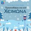 Download track ΜΕΣΑ ΘΕΡΜΑΝΣΗΣ