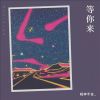 Download track 等你来