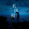 Download track 长夜慢 (重制版伴奏)