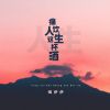 Download track 痛饮人生这杯酒 (伴奏)