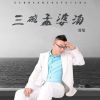 Download track 三碗孟婆汤 (男声版)