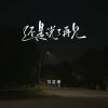 Download track 还是说了再见 (校园广播版)