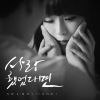 Download track 사랑했었다면 (Inst.)