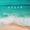 Download track 来不及爱你 (伴奏)