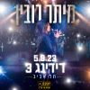 Download track לאהוב אותך כל יום (Live)