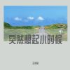 Download track 突然想起小时候