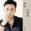 Download track 回忆总想哭