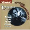 Download track ΚΑΤΩ ΑΠ' ΤΟ ΠΟΥΚΑΜΙΣΟ ΜΟΥ