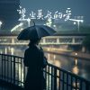 Download track 望尘莫及的爱 (和声伴奏版)