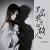 Download track 黑名单里的故人 (DJ彭锐版)