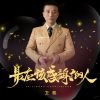 Download track 最应该感谢的人 (伴奏)