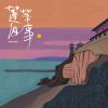 Download track 桥 (伴奏版)