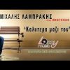 Download track ΚΑΛΥΤΕΡΑ ΜΑΖΙ ΤΟΥ