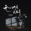 Download track 无心种花花自开 (校园广播版)