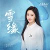 Download track 雪缘（电视剧《在暴雪时分》插曲）