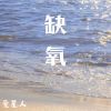 Download track 缺氧