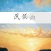 Download track 武侯曲 (伴奏)