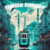 Download track HABABAM AVANGARD! (Slowed)