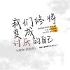 Download track 我们终将变成讨厌的自己 (Dj版)