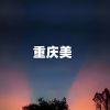 Download track 重庆美 (伴奏)