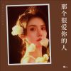 Download track 那个很爱你的人 (伴奏)