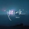 Download track 过期的爱