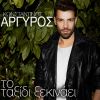 Download track TΟ ΤΑΞΙΔΙ ΞΕΚΙΝΆΕΙ