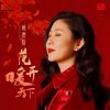 Download track 花开暖天下 (伴奏)