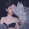 Download track 世上女人宛如花 (Dj九零版伴奏)