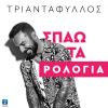 Download track ΣΠΑΩ ΤΑ ΡΟΛΟΓΙΑ (2021)