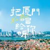 Download track 把厦门唱给你听 (伴奏版)