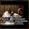 Download track ΣΤΟ ΤΕΛΟΣ