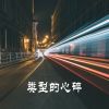 Download track 说我走自己的路