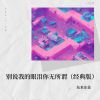 Download track 别说我的眼泪你无所谓 (经典版)