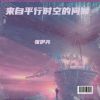 Download track 来自平行时空的问候