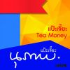 Download track ของรักของสงวน