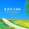 Download track 走我自己的路 (Live合唱版伴奏)