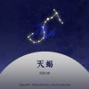 Download track 天蝎 (加速怀旧版)