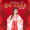 Download track Jin Nian Yi Ding Sheng Guo Nian