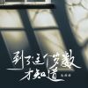 Download track 到了这个岁数才知道 (伴奏版)