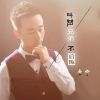 Download track 发现袁宇 (伴奏)